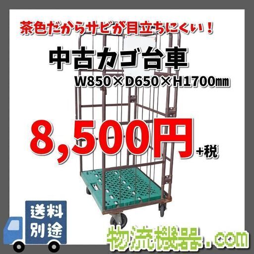 茶色中古カゴ台車　W850×D650×H1700mm　★在庫3台★　K009