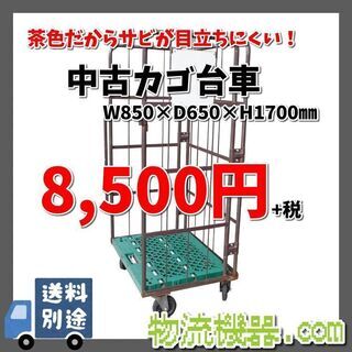 茶色中古カゴ台車 W850×D650×H1700mm ☆在庫3台☆ K009 ...