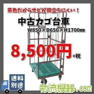 茶色中古カゴ台車　W850×D650×H1700mm　★在庫3台...