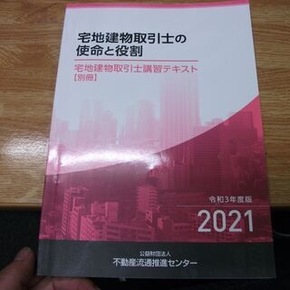 宅地建物取引士の使命と役割　令和3年度版　2021年 