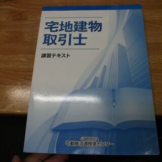 宅地建物取引士　講習テキスト