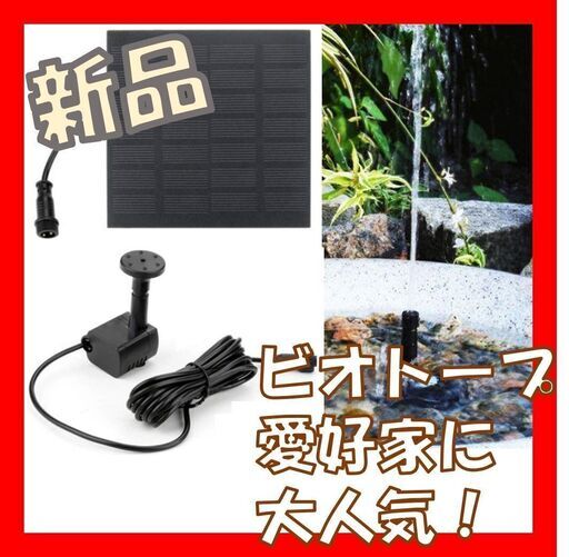 ソーラーポンプ ビオトープ メダカ 睡蓮鉢 金魚池 太陽光 噴水 水槽 水草 La 浦添前田のその他の中古あげます 譲ります ジモティーで不用品の処分