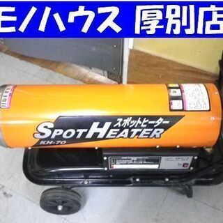 ジャンク品 ナカトミ スポットヒーター KH-70 中古 点火せ...