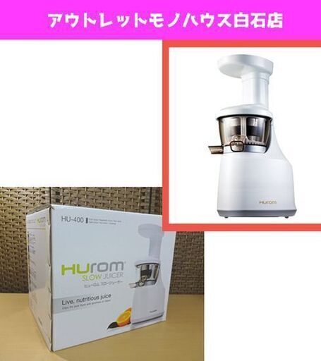 未使用 HUROM スロージューサー HU-400 ヒューロム 調理家電 札幌市 白石区 東札幌