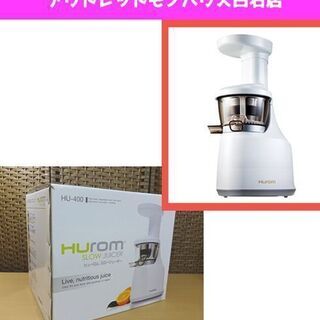 未使用 HUROM スロージューサー HU-400 ヒューロム 調理家電 札幌市