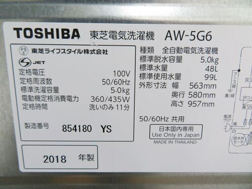 配達設置無料！ 東芝 2018年製 5.0kg 洗濯機 IS09