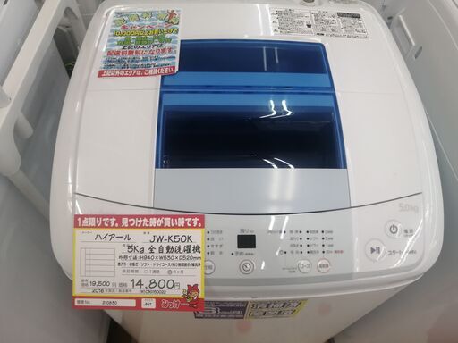 【中古洗濯機が安い！】ハイアール　5㎏全自動洗濯機　JW-K50K　2016年製　半年保証あり