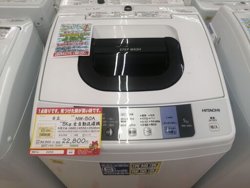 【中古洗濯機が安い！】日立　5㎏全自動洗濯機　NW-50A　2017年製　半年保証あり