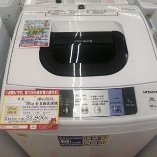 中古洗濯機が安い！】日立 5㎏全自動洗濯機 NW-50A 2017年