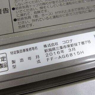 2016年製 コロナ アグレシオ FF式ストーブ 木造18畳 コンクリート28畳 