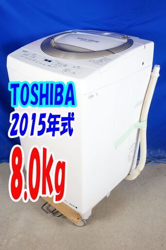 オータムセール！！2015年式★東芝★AW-8D3M★8.0kg全自動洗濯機★汚れがつかない洗濯槽「マジックドラム」「Ag＋抗菌水」搭載Y-0909-114