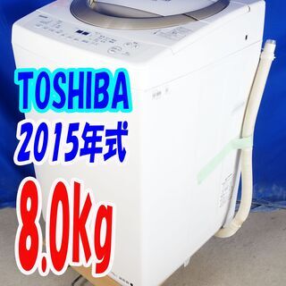 オータムセール！！?2015年式☆東芝☆AW-8D3M☆8.0kg?全