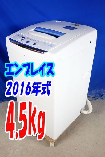 オータムセール！！2016年式★エンプレイス★AS-500W★4.5kg全自動洗濯機★ステン槽/デジタル表示/置き場に困りにくいスリムスタイルY-0909-117