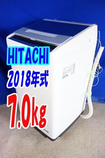 オータムセール！！2018年式★日立★BW-V70C★7.0kg全自動洗濯機★「ナイアガラビート洗浄」除菌・黒カビを抑える「自動おそうじ」Y-0909-118