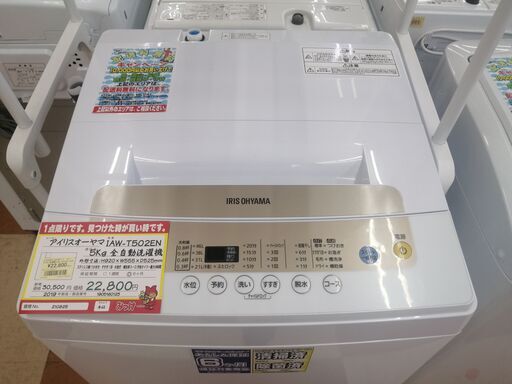 【中古洗濯機が安い！】アイリスオーヤマ　5㎏全自動洗濯機　IAW-T502EN　2019年製　半年保証あり