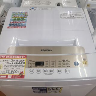 中古洗濯機が安い！】アイリスオーヤマ 5㎏全自動洗濯機 IAW-T502EN 2019