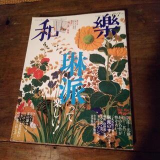 和楽  琳派って楽しい！  2018年  6・7月号