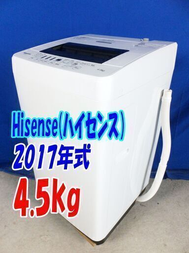 激安大セール❕Y-0628-110✨2017年式美品✨ハイセンス4.5kg☆全自動洗濯機✨ステンレス槽だから 黒カビの発生を抑えて清潔!【HW-E4501】