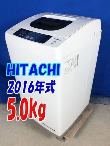 激安大セール❕スリムボディー!!2016年式HITACHI【NW-50A】✨5.0kg✨高濃度洗剤液で洗う2ステップウォッシュ！✨Y-0702-116