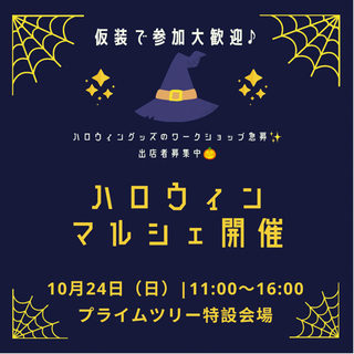 プライムツリー赤池　ハロウィンマルシェ