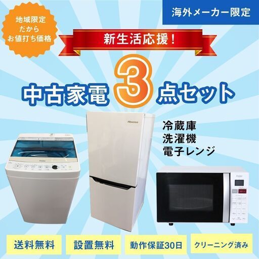 ☆名古屋市近郊送料無料！一人暮らし3点家電セット 冷蔵庫＆洗濯機 