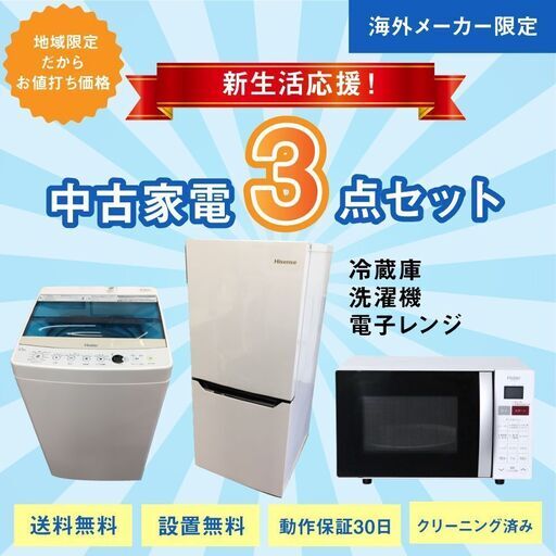 新生活応援！中古家電3点セット【冷蔵庫+洗濯機+電子レンジ】【地域限定・名古屋市近郊で配送・設置無料】