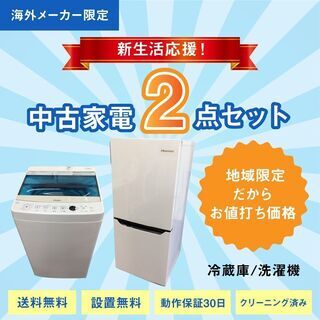 新生活応援！中古家電2点セット【冷蔵庫+洗濯機】【地域限定 名古屋市