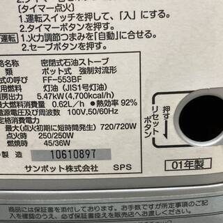 サンポット　FFストーブ　FF-553BF　2001年製　燃焼確認済み