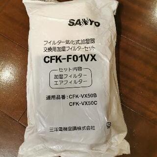 【ネット決済・配送可】SANYO加湿器フィルター　CFK-F01VX