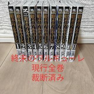 ※裁断済み　「終末のワルキューレ」