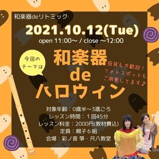 【10/12】和楽器deリトミック おおみや