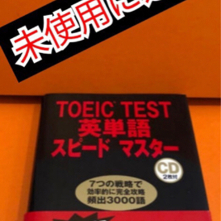 【ネット決済・配送可】匿名配送！未使用に近いTOEIC TEST...