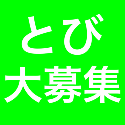 入社祝い金10万円 日払い 前借り 高収入 正社員 バイト 在宅勤務 募集中 足場鳶 土木 未経験大歓迎 紹介料万円 建設 建築 高給 Shinsen 東金の土木の正社員の求人情報 合同会社 心千 ジモティー