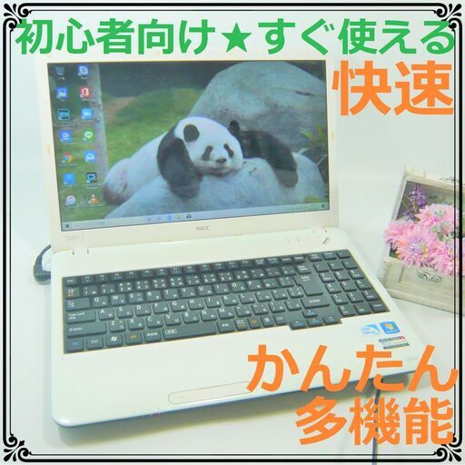初心者向け★すぐに使えて快速サクサク★かんたんで多機能★ノートパソコン本体