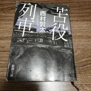 苦役列車  西村賢太  新潮文庫