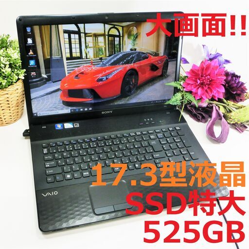 レアな大型画面！17.3型★初心者歓迎★すぐに使えてかんたん多機能★SSD大容量480GB★ブルーレイノートパソコン本体