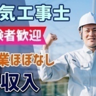 【高収入】電気設備工事/月給30万円以上も可能/残業ほぼなし/住...
