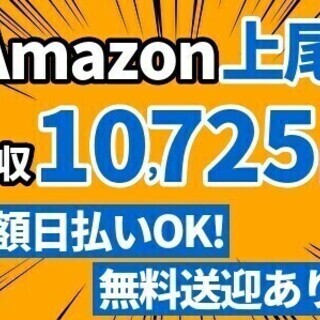 【日収10,725円！】アマゾン上尾☆全額日払い可☆即日勤務もO...