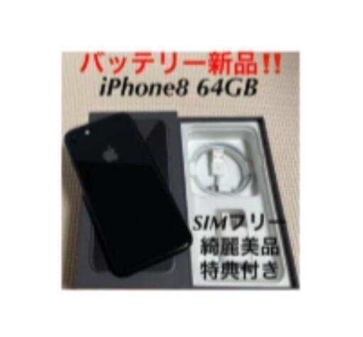 iPhone8 バッテリー新品交換 綺麗美品