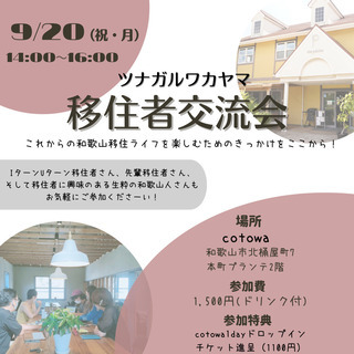 9/20(祝)14時〜❖和歌山移住者交流会❖　参加者募集！本町公...