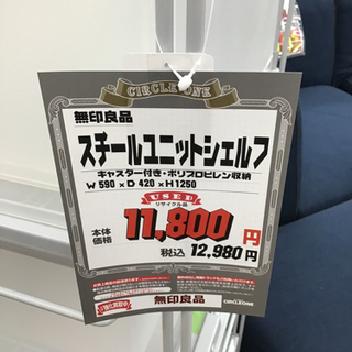 KI-82【ご来店頂ける方限定】無印良品 スチールユニットシェルフ