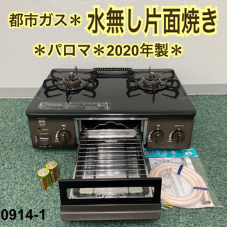 【ご来店限定】＊パロマ 都市ガスコンロ 2020年製＊0914-1