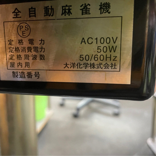 全自動麻雀卓　アルティマ