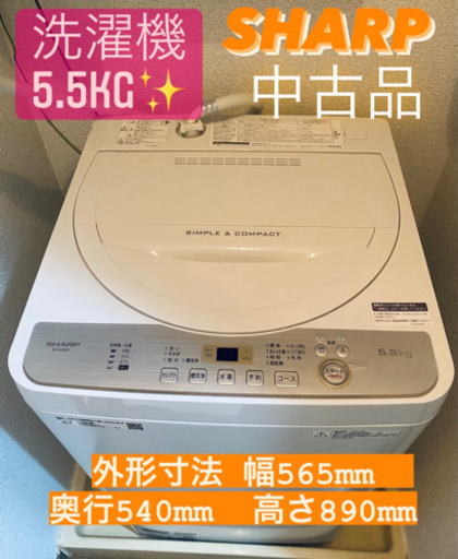 ☘️洗濯機SHARP 5.5kg 製造2018年 中古品 ✨9.18 本日最終値切り‼️‼️‼️