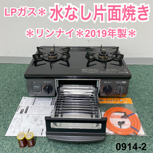 【ご来店限定】＊リンナイ プロパンガスコンロ 2019年製＊0914-2