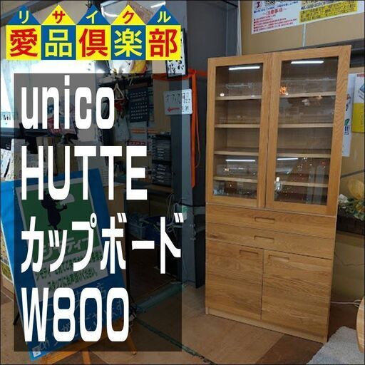 値下げしました！　unico(ウニコ)　カップボード　HUTTE【愛品倶楽部柏店】