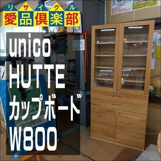 値下げしました！　unico(ウニコ)　カップボード　HUTTE...