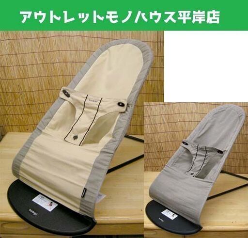 ベビービョルン バウンサー オーガニックコットン ベージュ リバーシブル 出産準備 ベビー用品 ☆ PayPay(ペイペイ)決済可能 ☆ 札幌市 豊平区 平岸