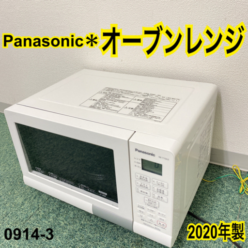 【ご来店限定】＊パナソニック オーブンレンジ 2020年製＊0914-3