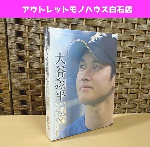 新品 DVD 大谷翔平 二刀流 ファイターズ・5年間の軌跡 DVD3枚組 日本ハムファイターズ オオタニ 札幌市 白石区 東札幌